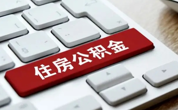 丰城公积金封存怎么取（住房公积金封存状态下怎么取）